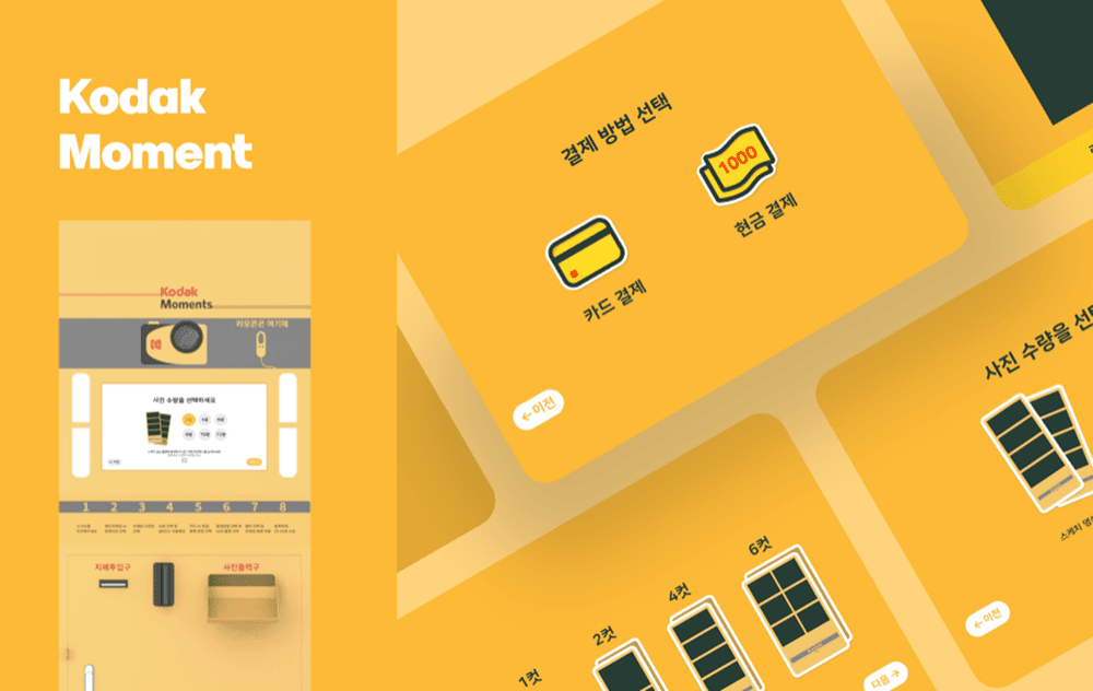 네컷사진 키오스크 — Kodak Moment