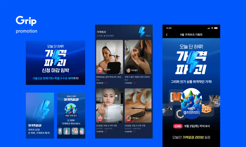 Grip 이벤트 · 프로모션 1