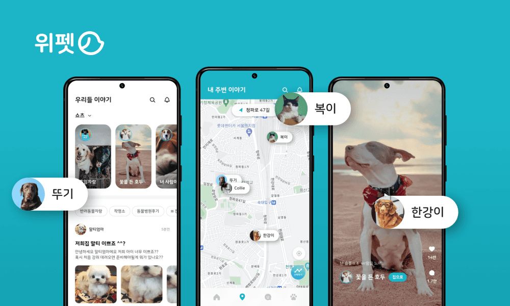 위펫 — 반려동물 커뮤니티 1